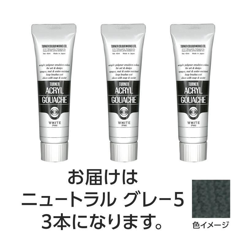 樂天商城 - ターナー アクリルガッシュ 40ml 4 ニュートラルグレー5 3個