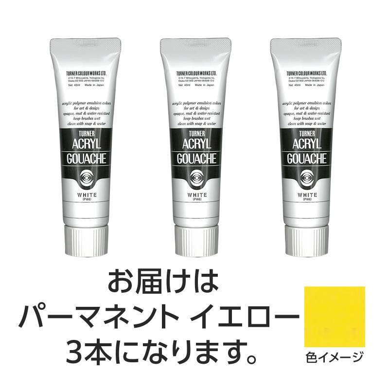 乐天商城 - ターナー アクリルガッシュ 40ml 11パーマネントイエロー 3個