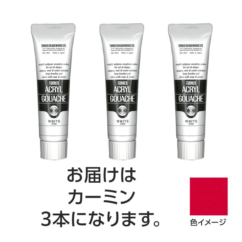 ターナー アクリルガッシュ 40ml 22カーミン 3個