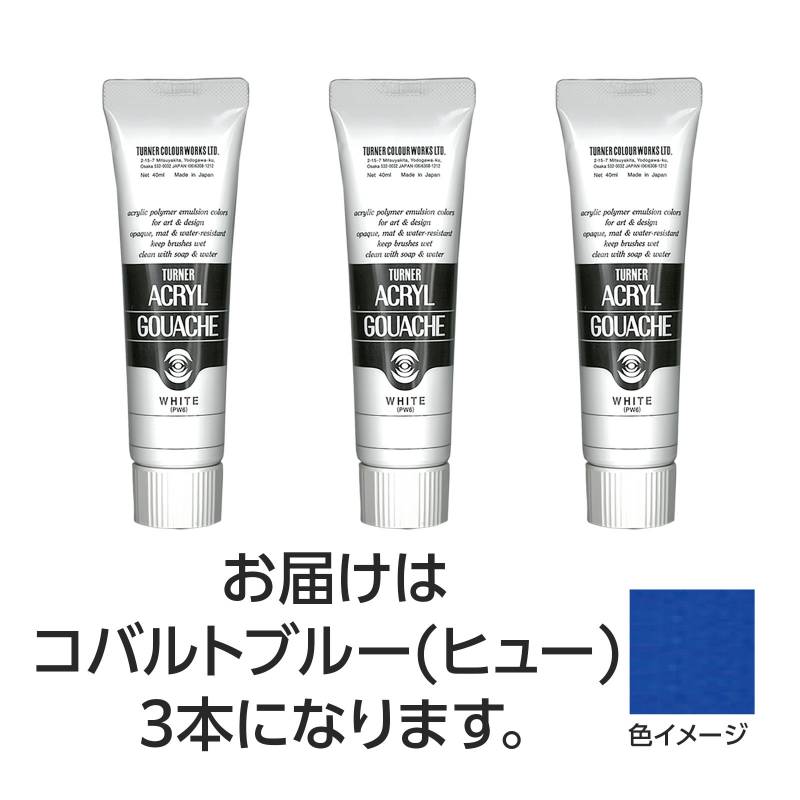 Rakuten - ターナー アクリルガッシュ 40ml 52コバルトブルー（ヒュー） 3個