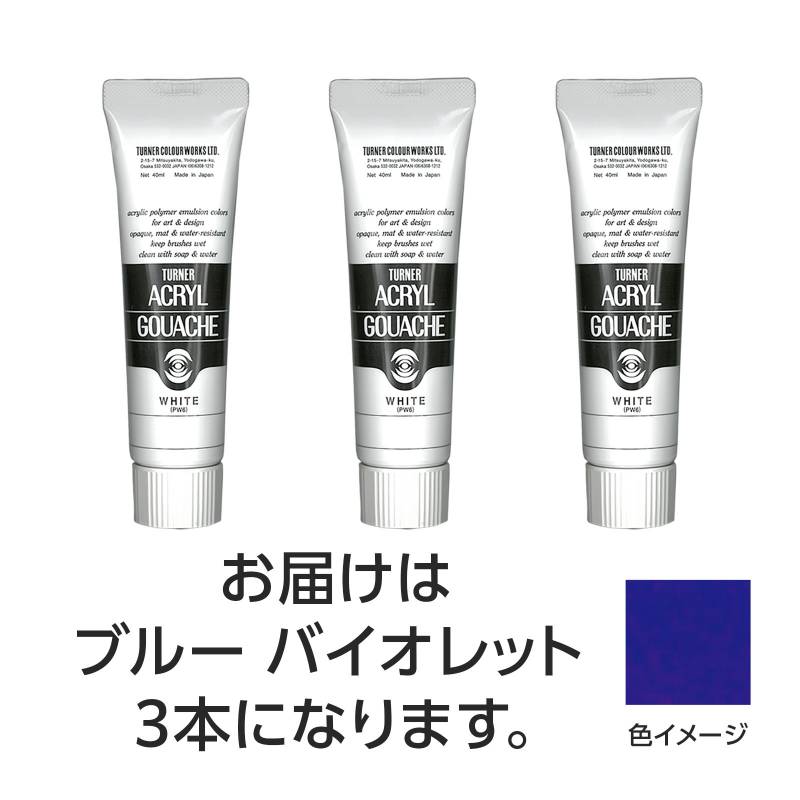 Rakuten - ターナー アクリルガッシュ 40ml 63ブルーバイオレット 3個
