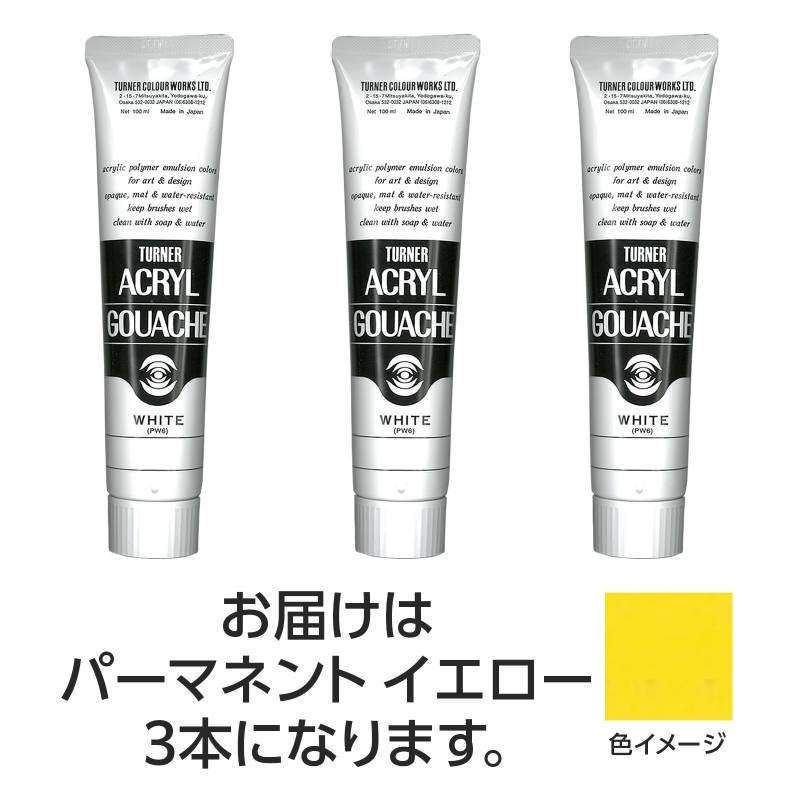 乐天商城 - ターナー アクリルガッシュ 100ml 11パーマネントイエロー 3個