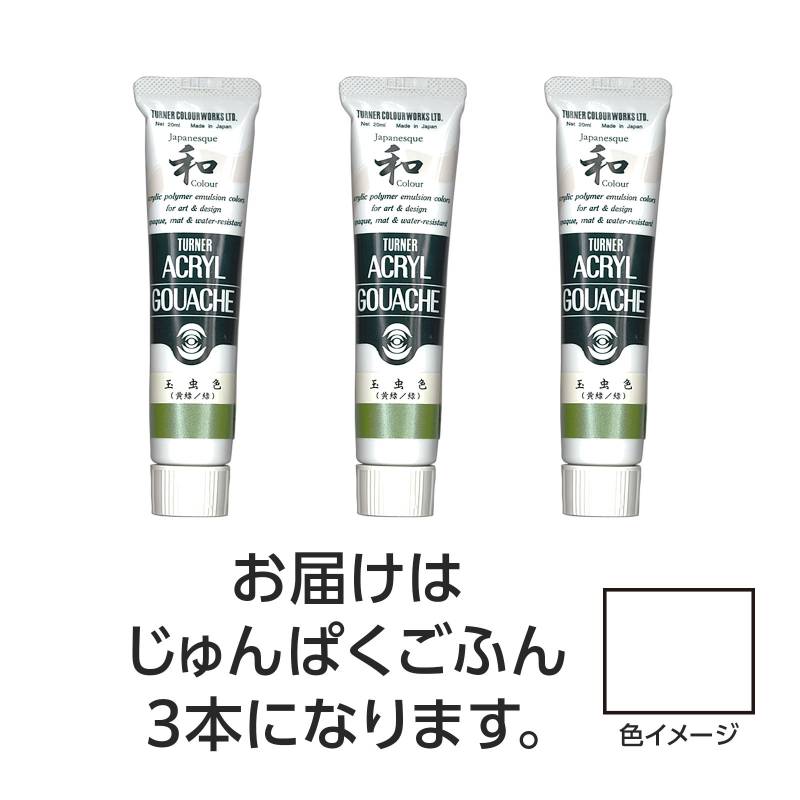 乐天商城 - ターナー アクリルガッシュ ジャパネスクカラーシリーズ 20ml 299じゅんぱくごふん 3個