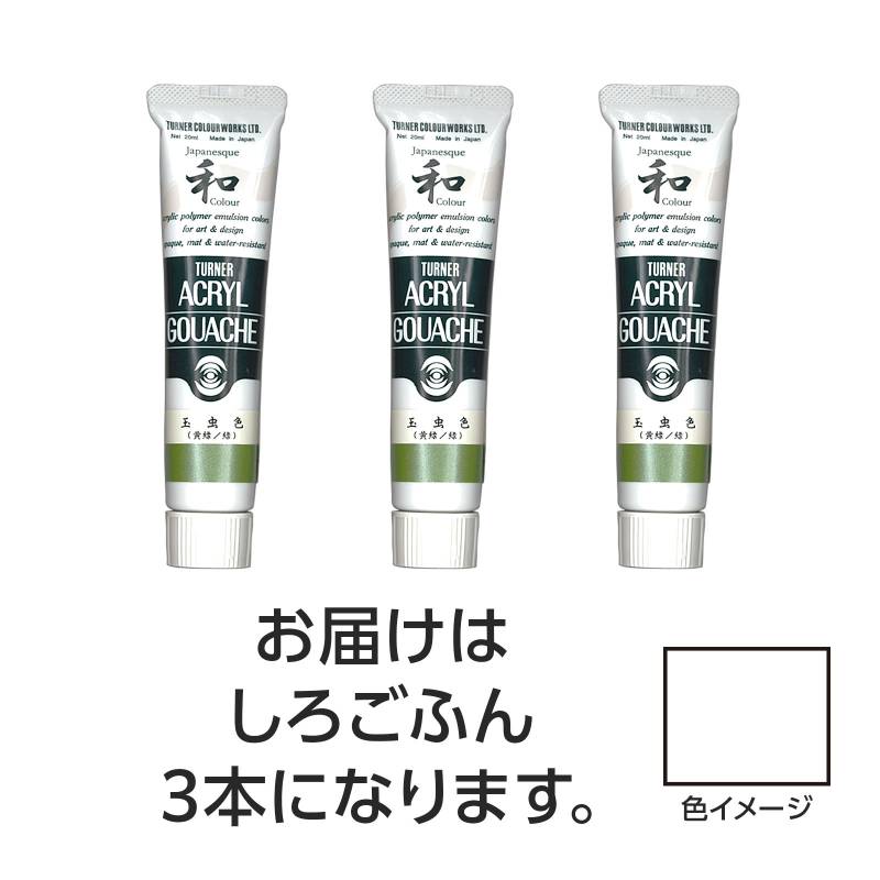 Rakuten - ターナー アクリルガッシュ ジャパネスクカラーシリーズ 20ml 300 しろごふん 3個