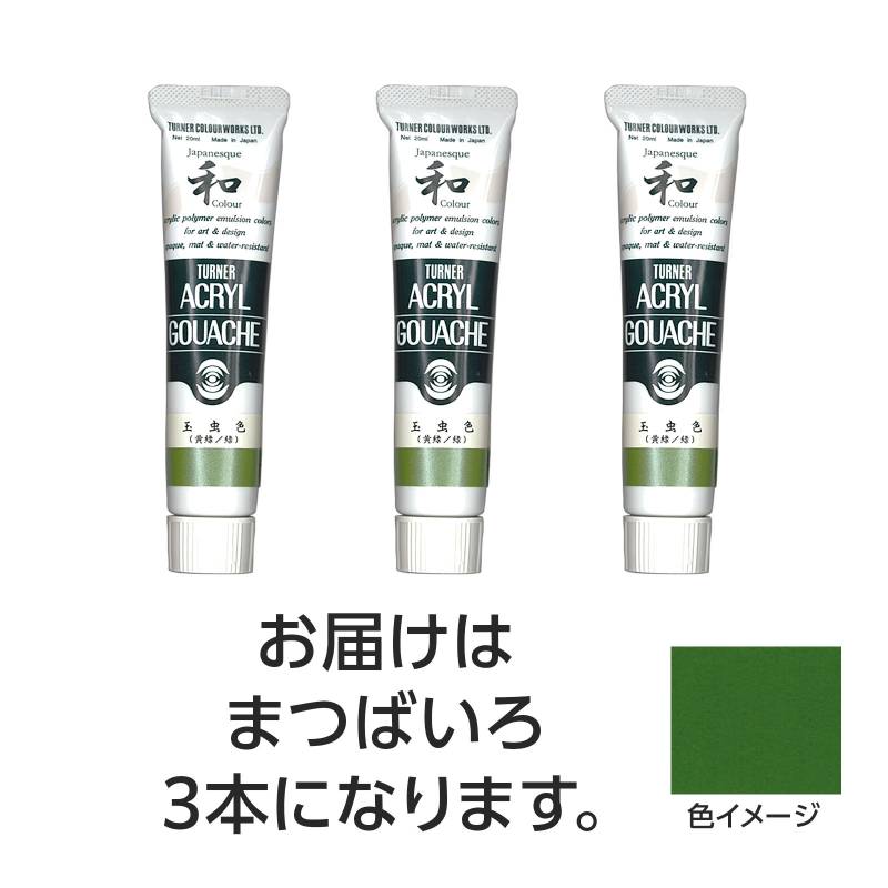 乐天商城 - ターナー アクリルガッシュ ジャパネスクカラーシリーズ 20ml 345まつばいろ 3個
