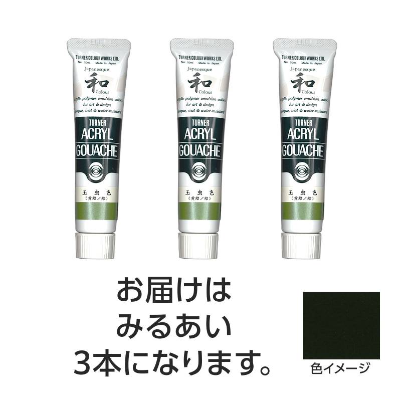 ターナー アクリルガッシュ ジャパネスクカラーシリーズ 20ml 347みるあい 3個