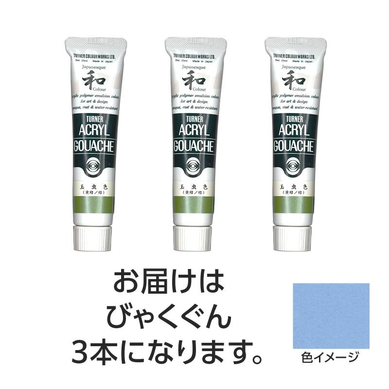 Rakuten - ターナー アクリルガッシュ ジャパネスクカラーシリーズ 20ml 357びゃくぐん 3個