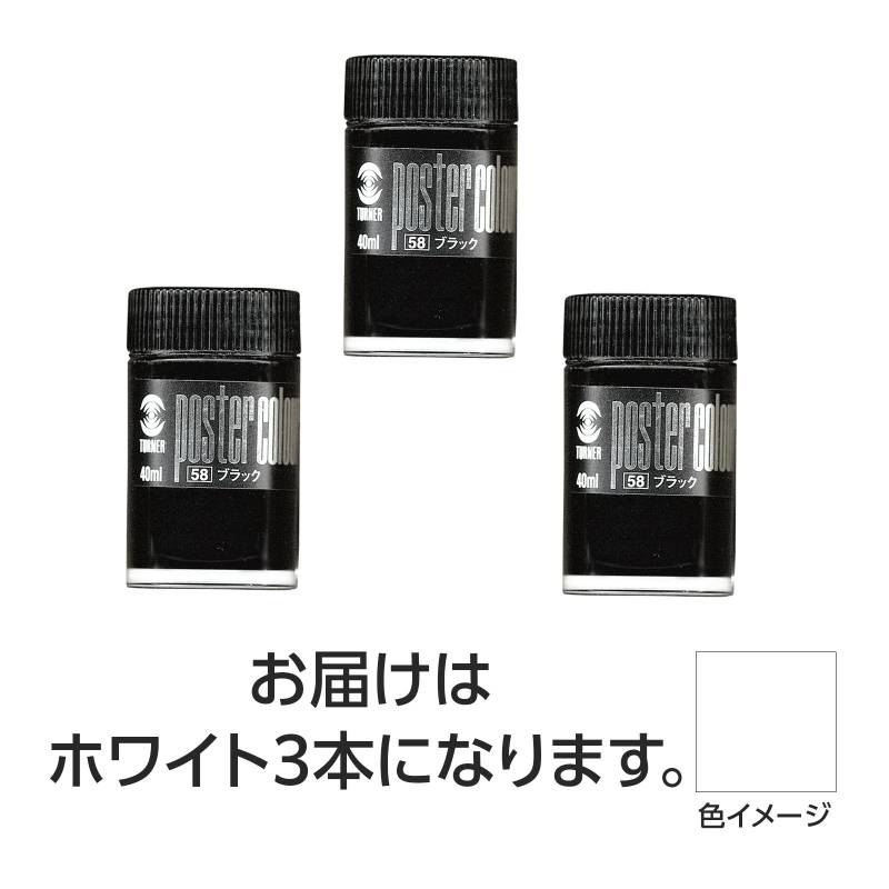 乐天商城 - ターナー ポスターカラー 40ml 1ホワイト 3個