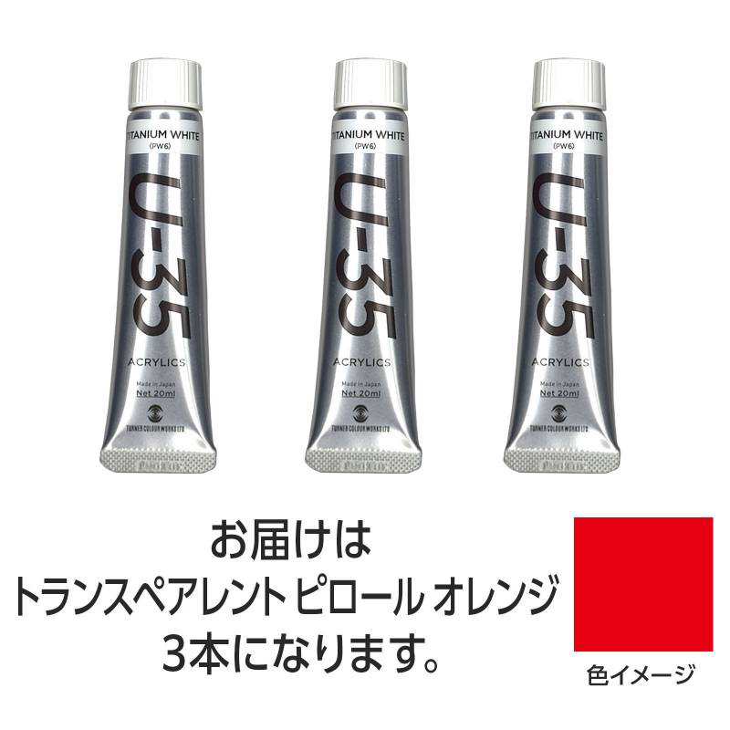 Rakuten - ターナー U35 トランスペアレントパイロールオレンジ20ml 3個