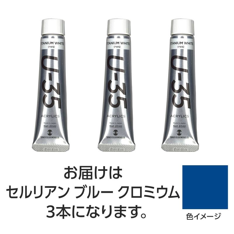 ターナー U35 セルリアンブルークロミウム20ml 3個
