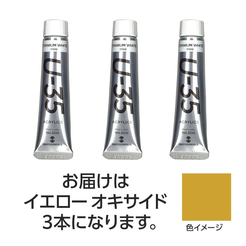 乐天商城 - ターナー U35 イエローオキサイド20ml 3個