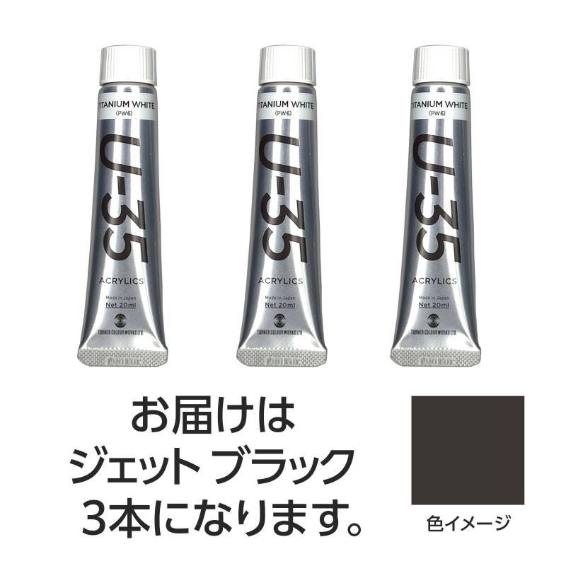 乐天商城 - ターナー U35 ジェットブラック20ml 3個