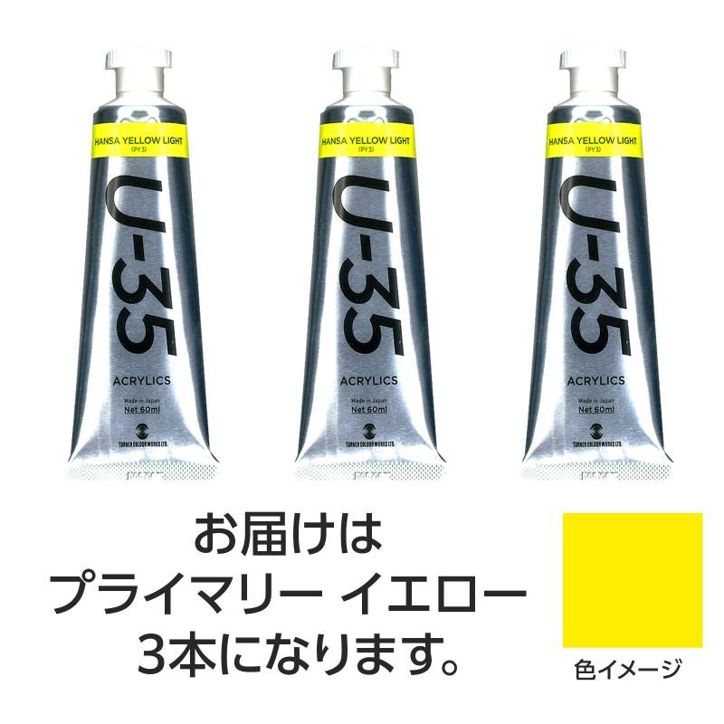 Rakuten - ターナー U35 プライマリーイエロー60ml 3個