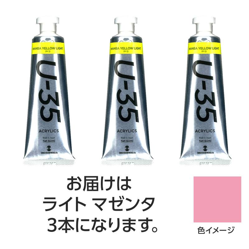 乐天商城 - ターナー U35 ライトマゼンタ60ml 3個