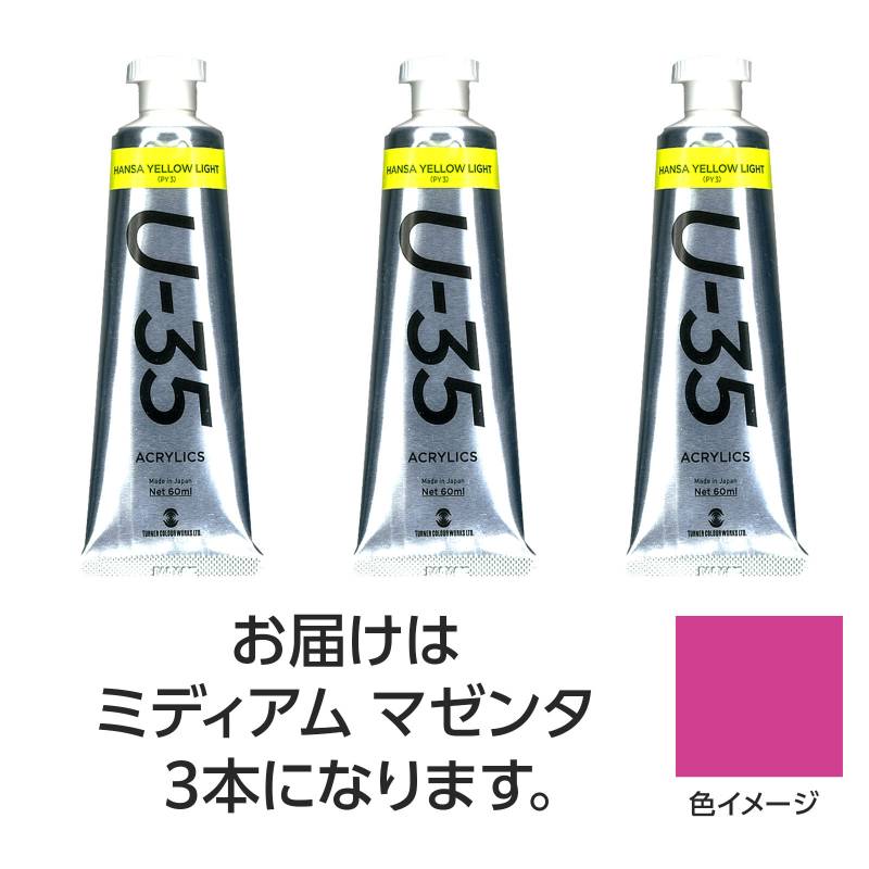 乐天商城 - ターナー U35 ミディアムマゼンタ60ml 3個