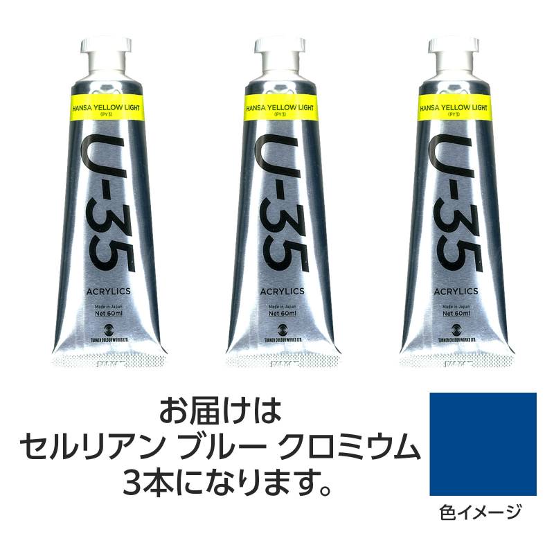 ターナー U35 セルリアンブルークロミウム60ml 3個
