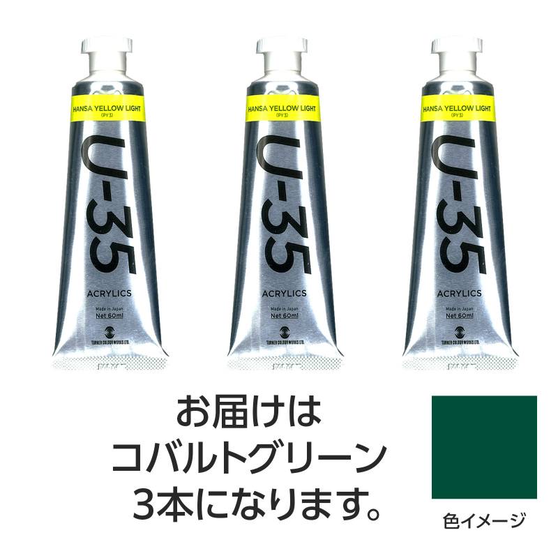 乐天商城 - ターナー U35 コバルトグリーン60ml 3個