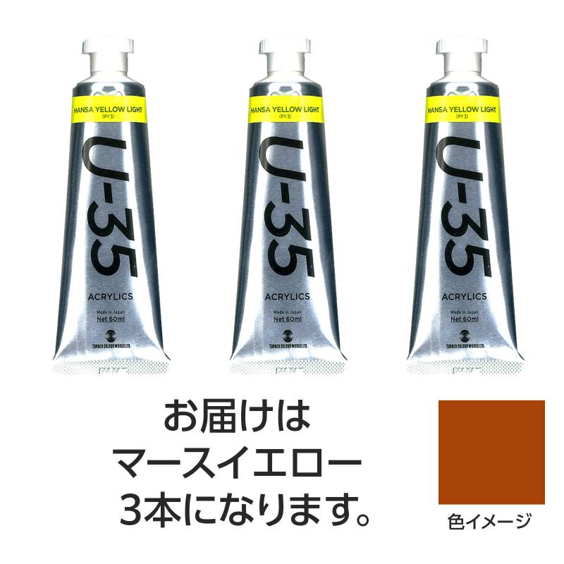 乐天商城 - ターナー U35 マースイエロー60ml 3個