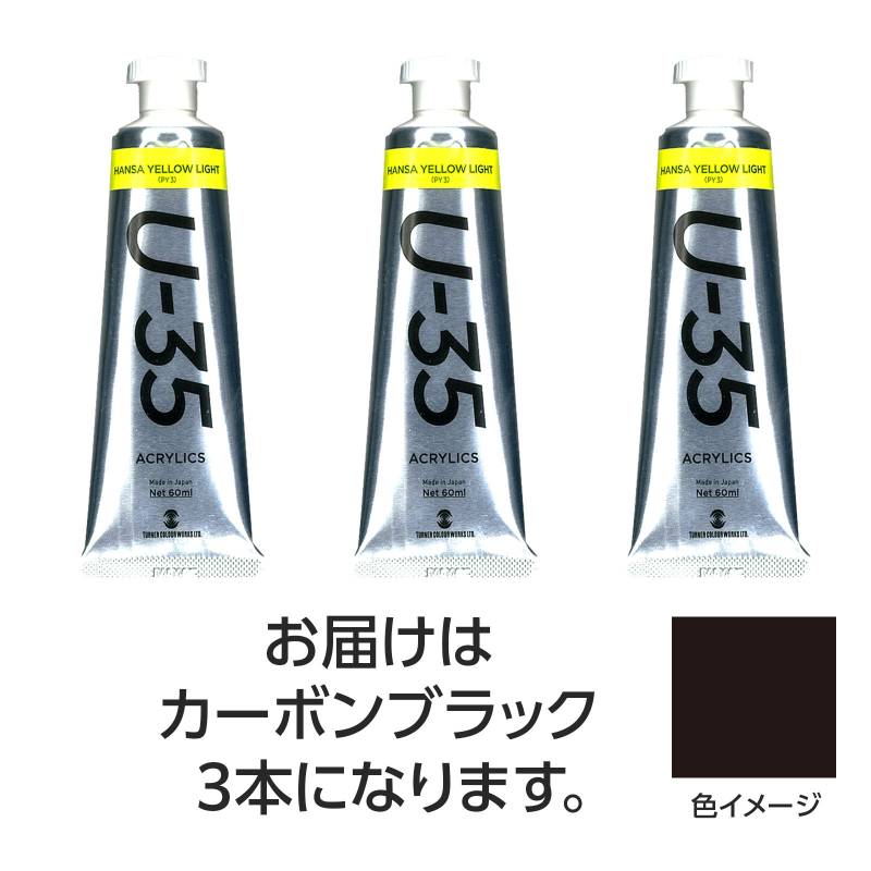 乐天商城 - ターナー U35 カーボンブラック60ml 3個