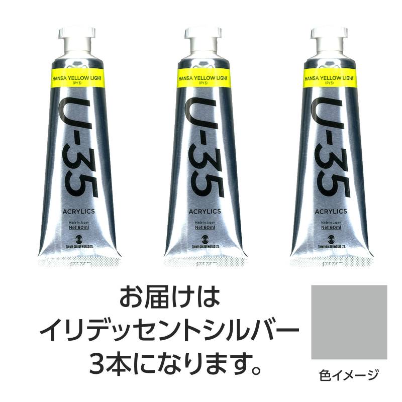 乐天商城 - ターナー U35 イリデッセントシルバー60ml 3個