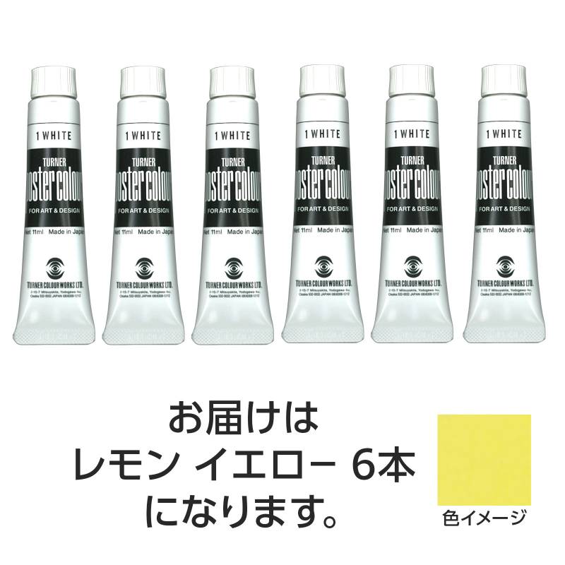 ターナー ポスターカラー 11ml 2 レモンイエロー 6個