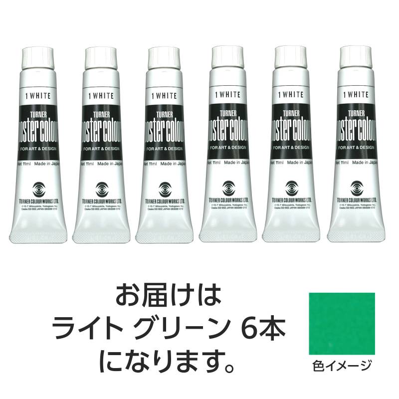 ターナー ポスターカラー 11ml 21 ライトグリーン 6個