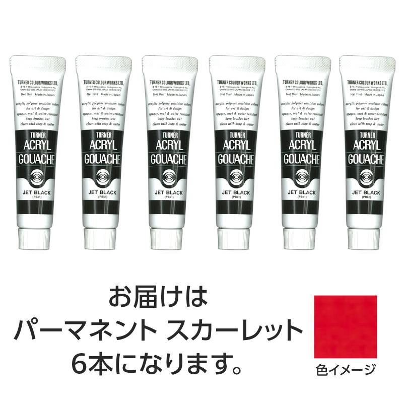 ターナー アクリルガッシュ 11ml 20パーマネントスカーレット 6個