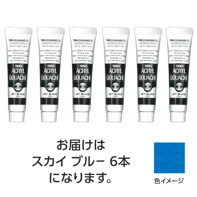 Rakuten - ターナー アクリルガッシュ 11ml 51スカイブルー 6個