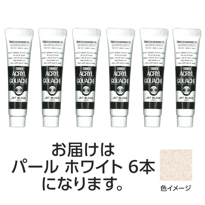 ターナー アクリルガッシュ 11ml 90パールホワイト 6個...