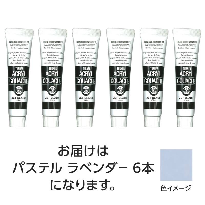 乐天商城 - ターナー アクリルガッシュ 11ml 178パステルラベンダー 6個
