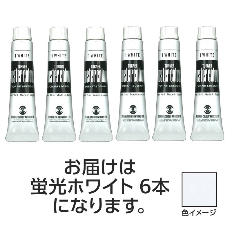 Rakuten - ターナー ポスターカラー 11ml 201蛍光ホワイト 6個