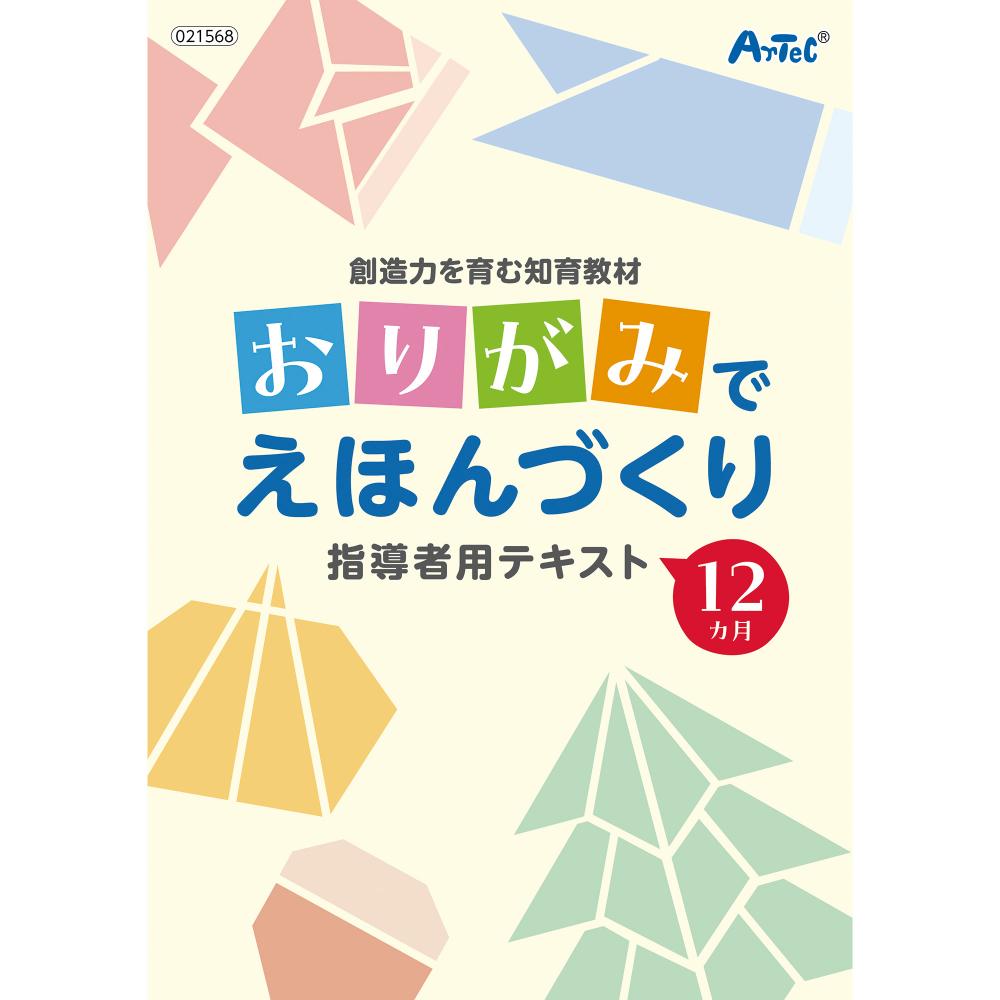 創造力を育む知育教材 おりがみでえほんづくり