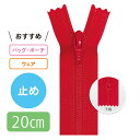【5本入り】 2.5号フラットニットコイルファスナー 20cm 止め【102色展開】