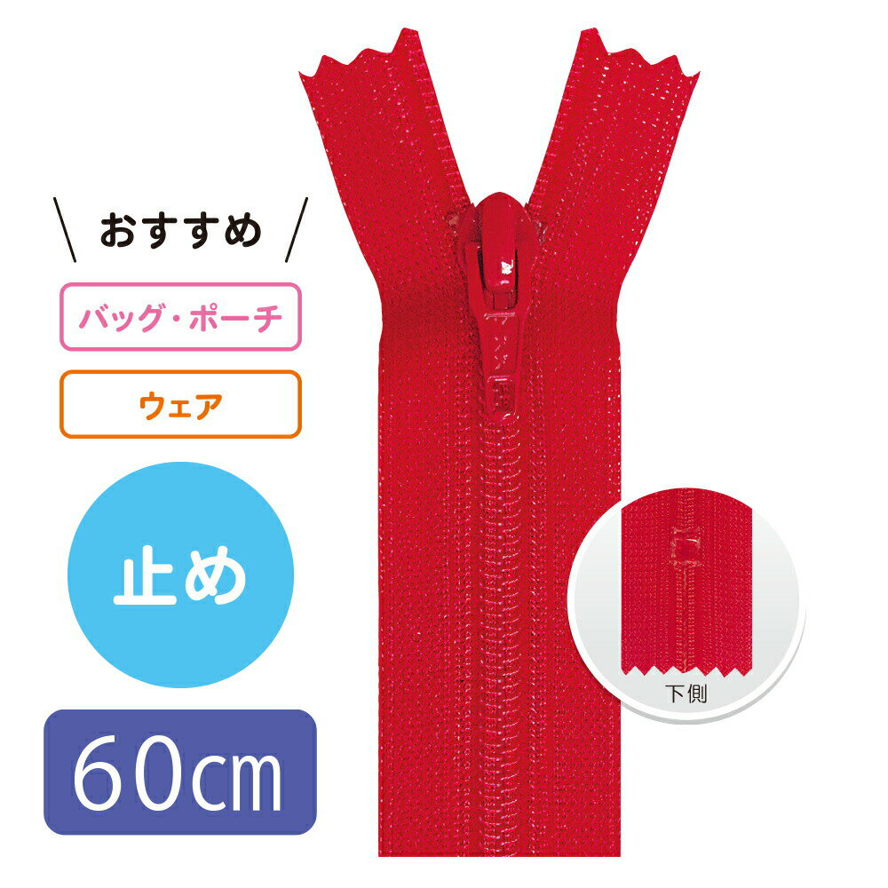 Rakuten - 【5本入り】 2.5号フラットニットコイルファスナー 60cm 止め【11色展開】