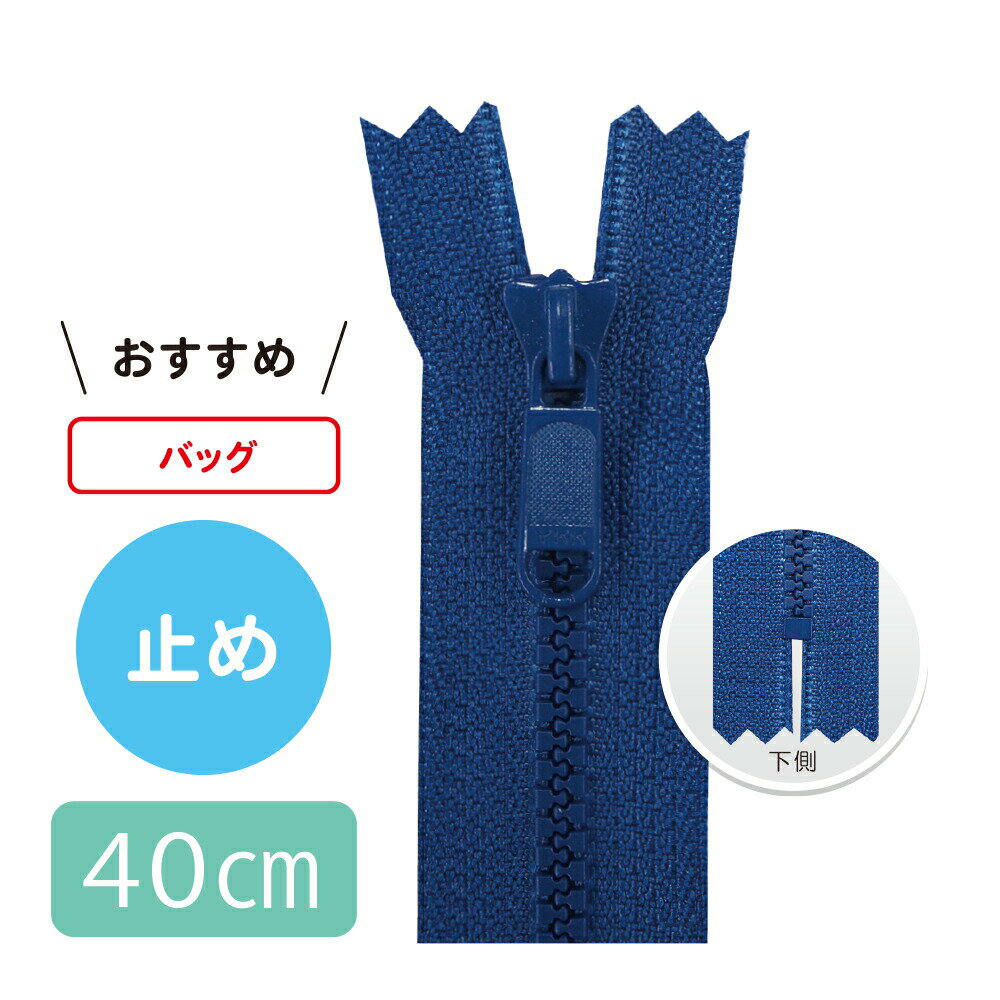 【5本入り】 3号ビスロンファスナー 40cm 止め【23色展開】