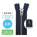 【5本入り】 3号金属ジーンズ用シルバーファスナー 20cm 止め【2色展開】(3)