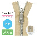 【2本入り】 5号メタリックコイルシルバーファスナー 20cm 止め【4色展開】(3)
