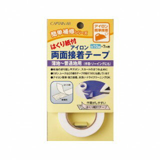 はくり紙付アイロン両面接着テープ 巾10mm【CAPTAIN88】