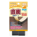 合皮の補修テープ巾25mm シールタイプ【CAPTAIN88】