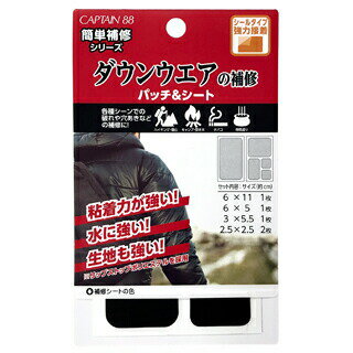 ダウンウエアの補修パッチ&シート シールタイプ【CAPTAIN88】