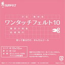 【お徳用5枚入り】『ワンタッチフェルト』 10×10cm【29色展開】