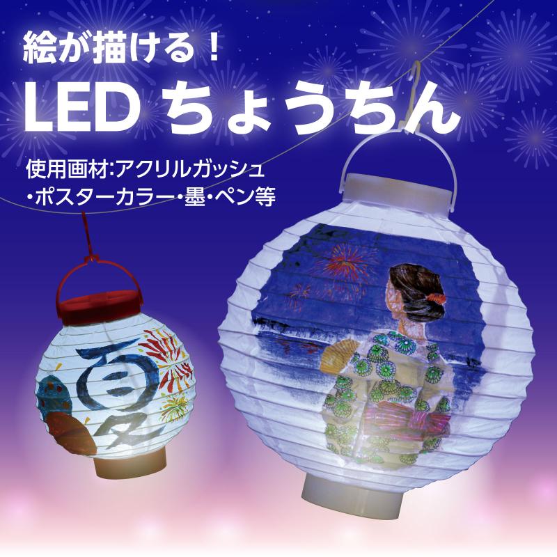 LED付ちょうちん