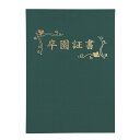 証書ファイル 高級布張風 A 緑 (卒園証書)
