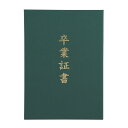 証書ファイル 高級布張風 A 緑 (卒業証書)
