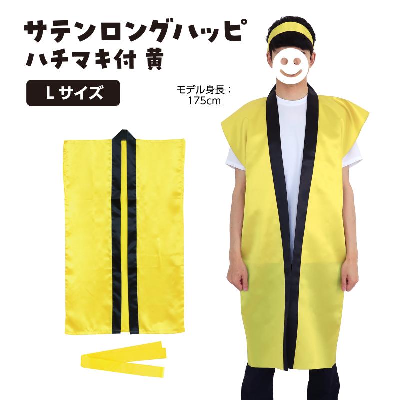サテンロングハッピ 黄 L（はちまき/ハチマキ付）