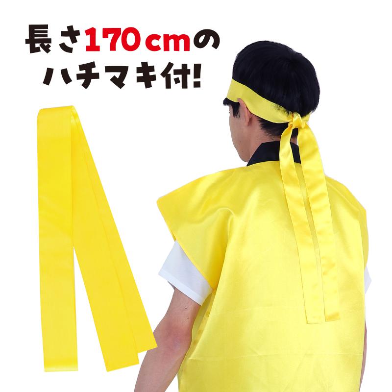 サテンロングハッピ 黄 L（はちまき/ハチマキ付）