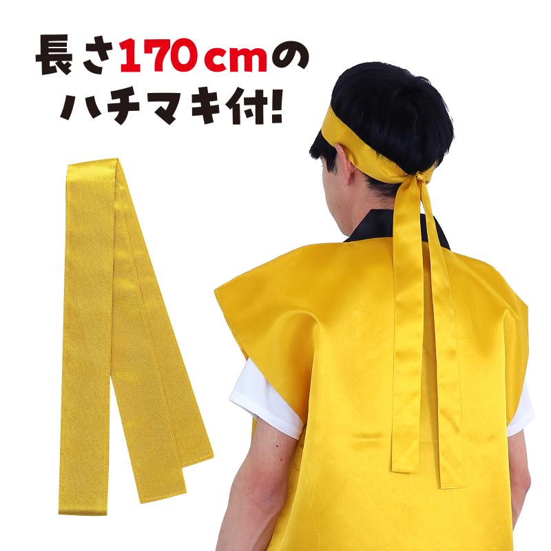 サテンロングハッピ 金 L（はちまき/ハチマキ付）