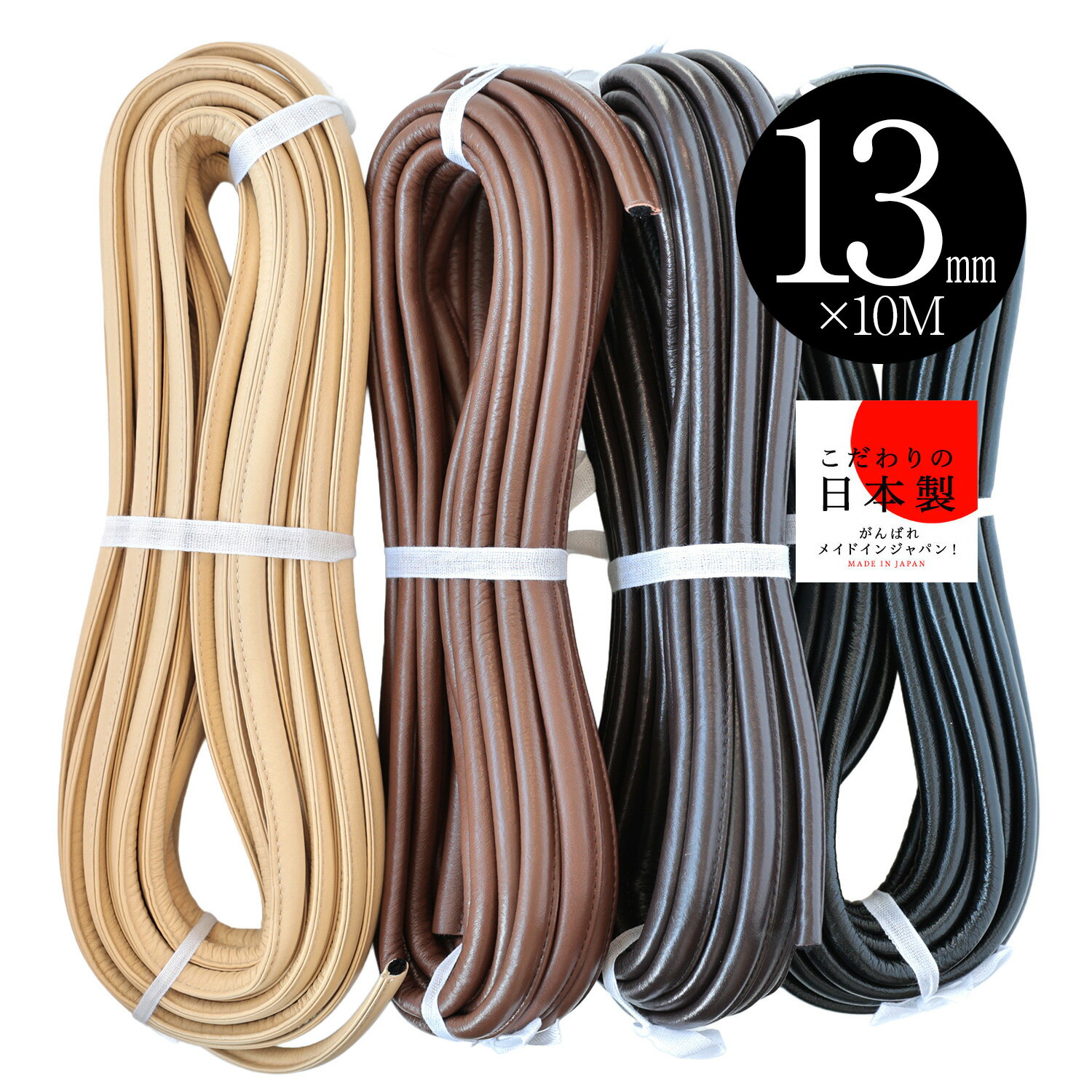 本革レザーコード　芯入り片ステッチ　13mm×10M　【4色展開】