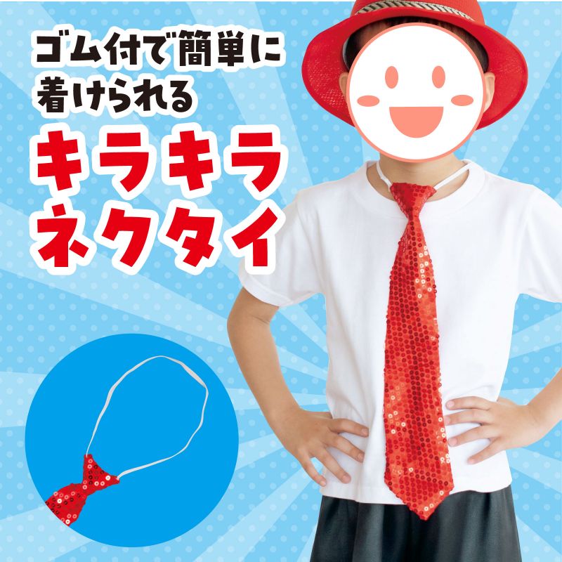 簡単キラキラネクタイ 赤