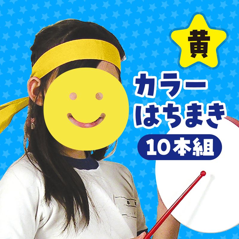 コットンはちまき/カラーハチマキ 黄 10本組